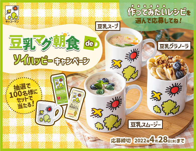 「#豆乳マグ朝食 de ソイハッピーキャンペーン」終了のお知らせ