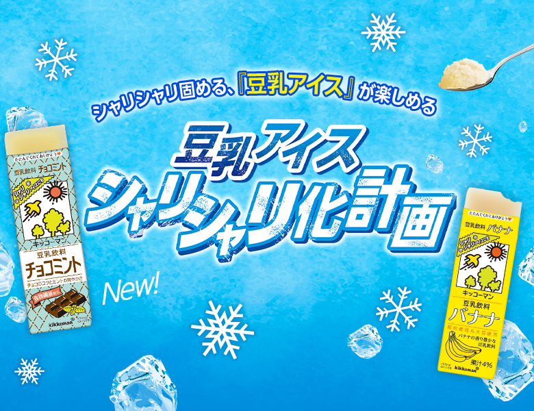 豆乳をシャリシャリ固めて楽しむ『豆乳アイス シャリシャリ化計画』特設サイト更新