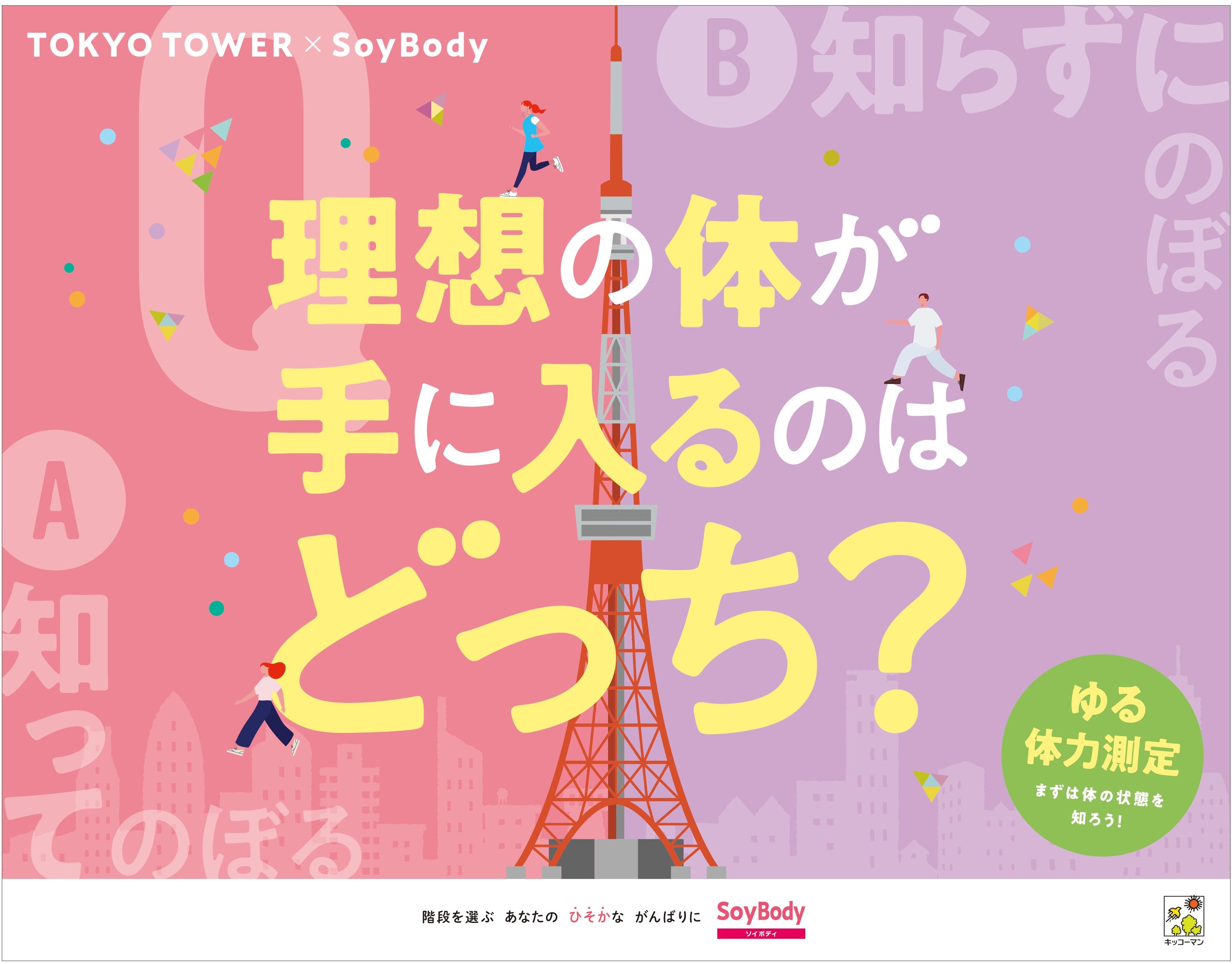 イベント実施中「キッコーマン SoyBody」シリーズを無料配布！東京タワーの外階段約600段を登りながら体づくりを学べる 「理想の体が手に入るのはどっち? by SoyBody」