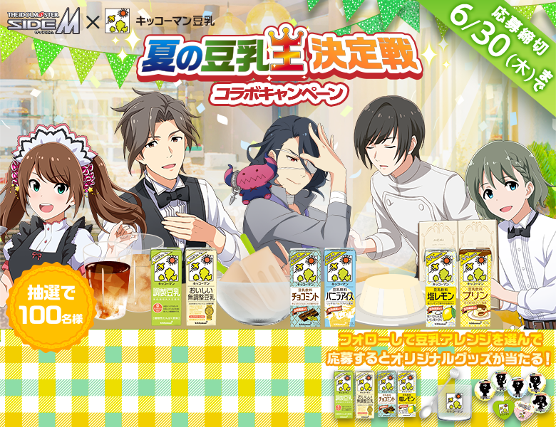 「夏の豆乳王決定戦キャンペーン アイドルマスター SideMコラボ」終了のお知らせ