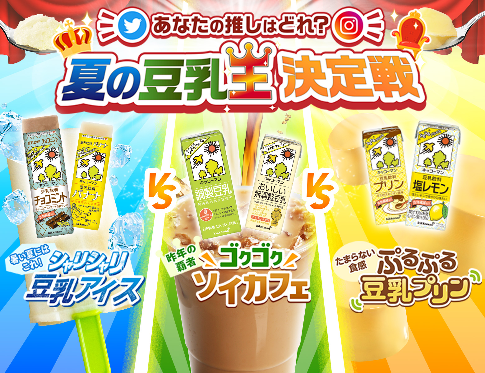 『夏の豆乳王決定戦』特設サイト公開