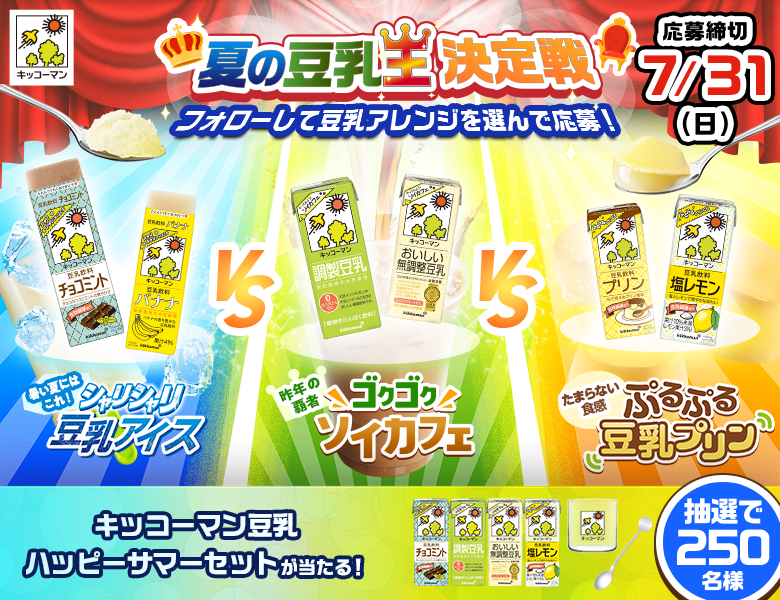 「夏の豆乳王決定戦キャンペーン」終了のお知らせ