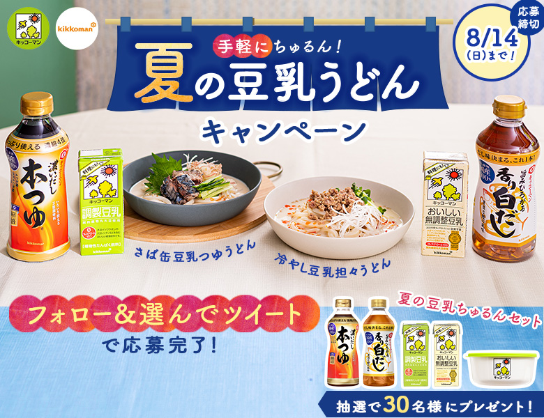 「暑い日は手軽にちゅるん！夏の豆乳うどんキャンペーン」実施中！終了のお知らせ