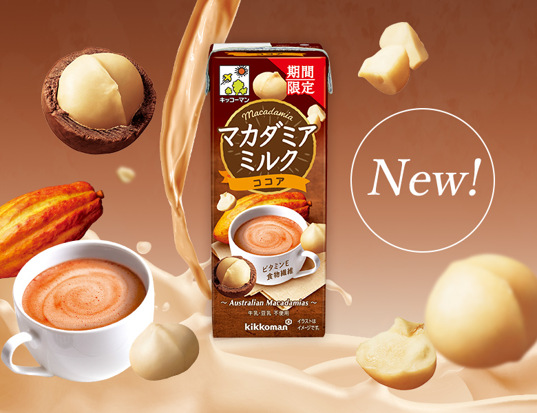 豆乳飲料の「マカダミアミルク　ココア」が新発売！