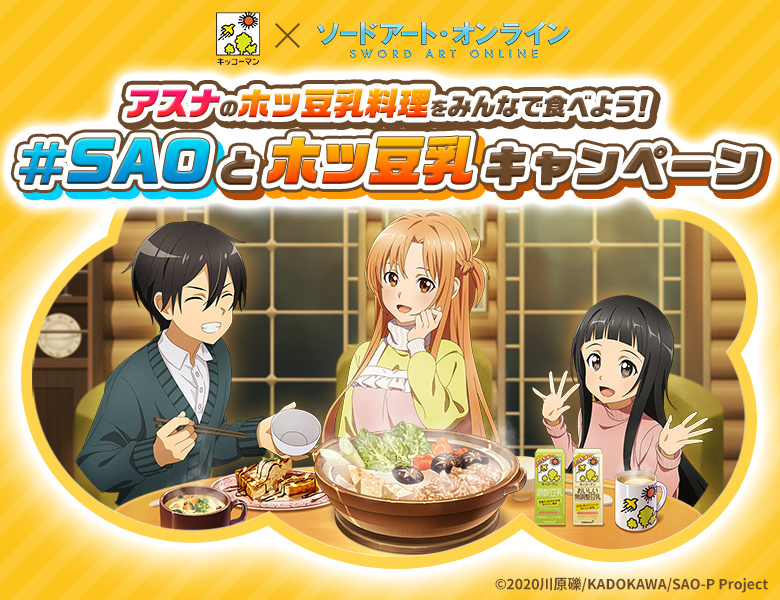 『#SAOとホッ豆乳 キャンペーン』特設サイト公開