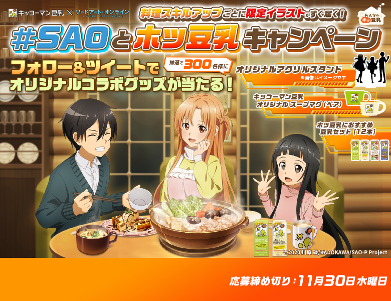 「#SAOとホッ豆乳キャンペーン」終了のお知らせ
