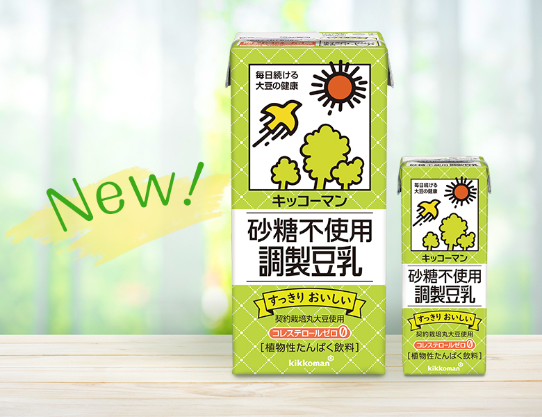 「砂糖不使用 調製豆乳」発売のお知らせ