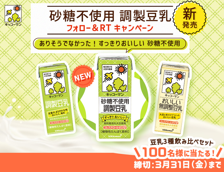 「砂糖不使用 調製豆乳 新発売フォロー＆RTキャンペーン」終了のお知らせ