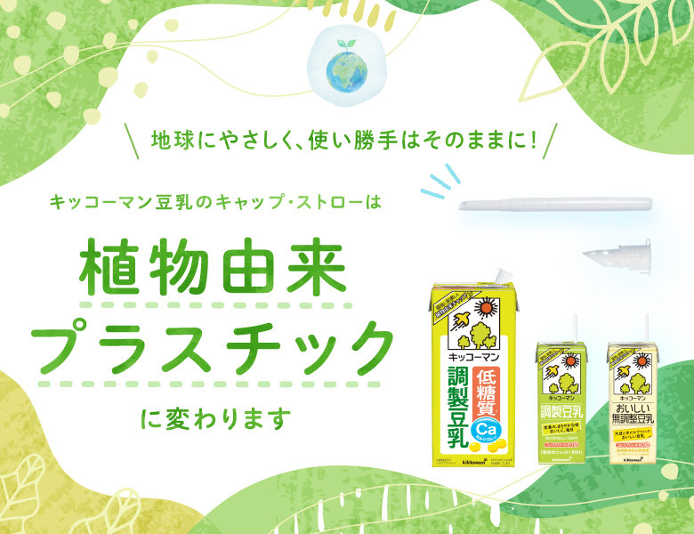 『植物由来プラスチック　ストロー・キャップ』特設サイト公開