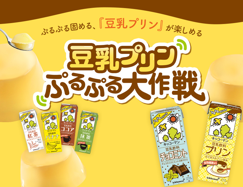 豆乳をぷるぷる固めて楽しむ『豆乳プリン ぷるぷる大作戦』特設サイト更新