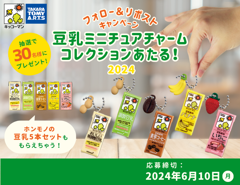 「豆乳ミニチュアチャームコレクションあたる！フォロー＆リポストキャンペーン」終了のお知らせ