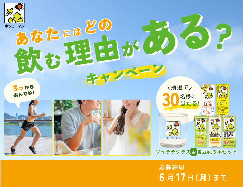 「あなたにはどの飲む理由がある？キャンペーン」終了のお知らせ