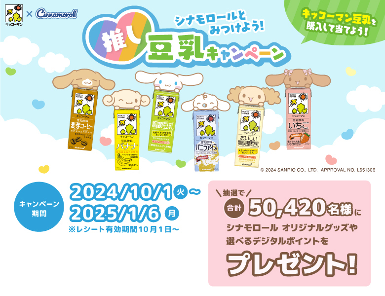 「シナモロールと見つけよう！推し豆乳キャンペーン」終了のお知らせ