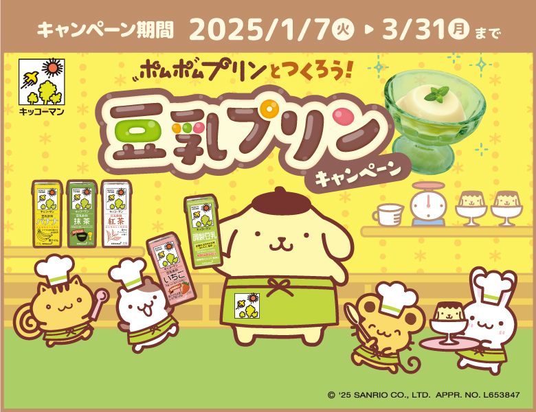 「ポムポムプリンとつくろう！豆乳プリンキャンペーン」終了のお知らせ