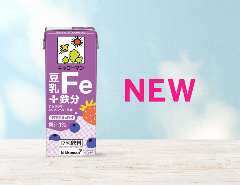 「豆乳＋鉄分」新発売！