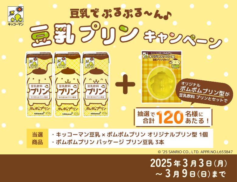ポムポムプリンオリジナルグッズが当たる！「豆乳プリンキャンペーン」実施中！