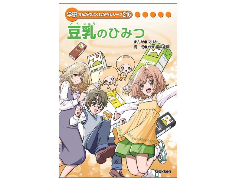 『豆乳のひみつ』を株式会社Gakkenと共同制作！