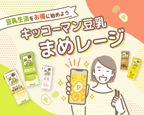 「キッコーマン豆乳 まめレージ」ランク制度スタート！