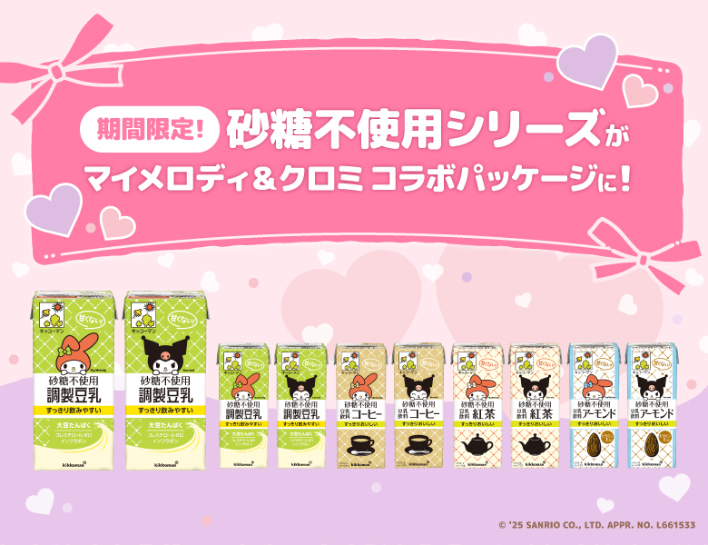 「キッコーマン豆乳 砂糖不使用シリーズ」のパッケージが「マイメロディ」と「クロミ」のデザインに！期間限定で販売いたします。