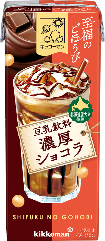 至福のごほうび　豆乳飲料 濃厚ショコラ