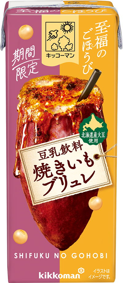 至福のごほうび　豆乳飲料 焼きいもブリュレ